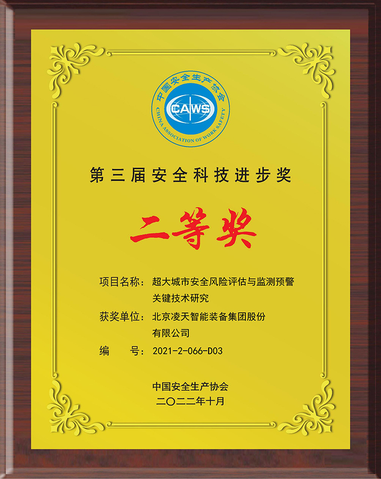 超大城市安全风险评估与监测预警关键技术研究-北京凌天智能装备集团股份有限公司-2021-2-066-D02_00.jpg